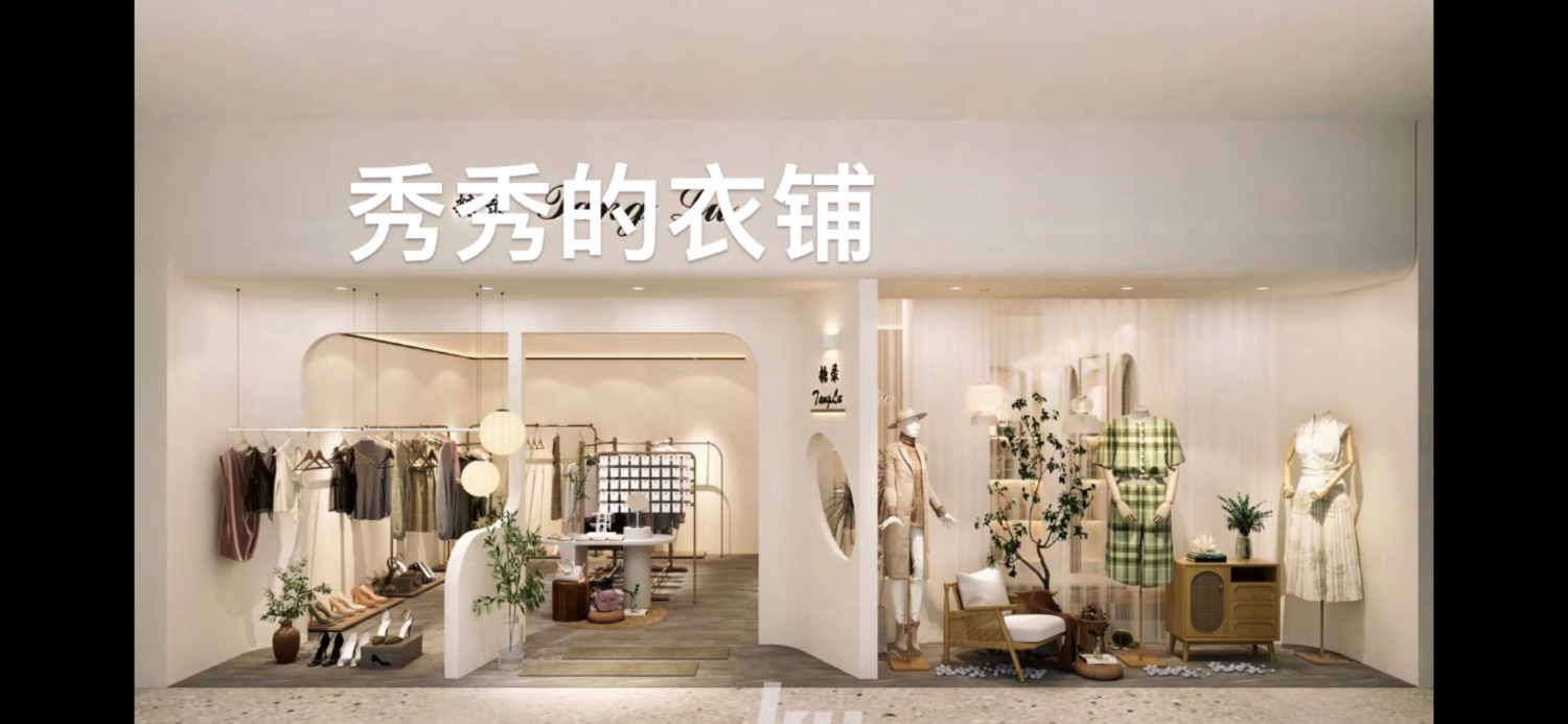 秀秀的衣铺